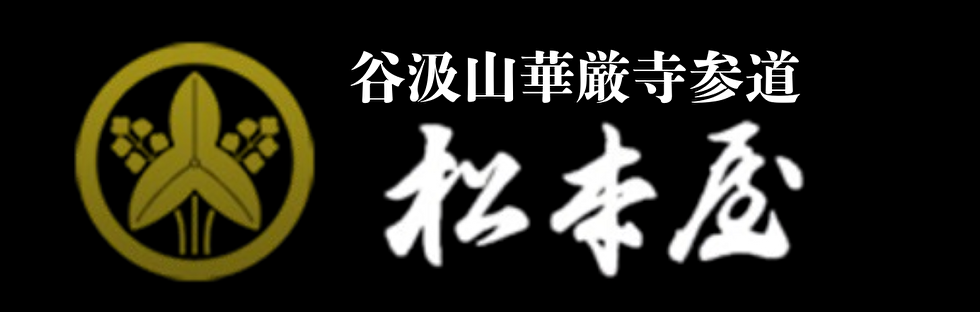 谷汲山華厳寺参道　松本屋